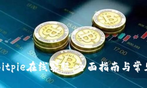 如何使用Bitpie在线客服：全面指南与常见问题解答