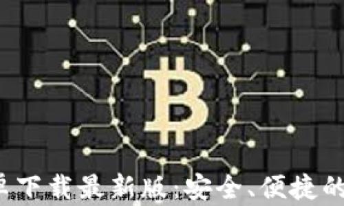 
Bitpie钱包APP安卓下载最新版：安全、便捷的数字资产管理工具