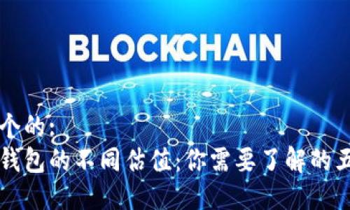 思考一个的:  
以太坊钱包的不同估值：你需要了解的五种类型