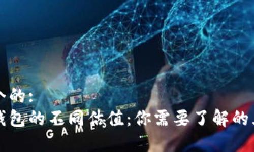 思考一个的:  
以太坊钱包的不同估值：你需要了解的五种类型