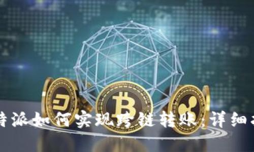 比特派如何实现跨链转账：详细指南