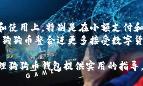 狗狗币钱包的存储位置：电脑中如何找到你的狗狗币钱包

关键词：狗狗币钱包, 存储位置, 电脑, 加密货币

狗狗币钱包, 存储位置, 电脑, 加密货币/guanjianci

在当今数字货币疯狂增长的时代，越来越多的人开始了解和投资于加密货币。其中，狗狗币（Dogecoin）以其幽默的起源和活跃的社区而广受欢迎。对于投资者来说，了解他们的狗狗币存在哪里、如何管理这笔资产非常重要。本文将深入探讨狗狗币钱包的存储位置、如何在电脑上找到它们，并解答一些常见的问题。

狗狗币钱包的主要类型
在讨论狗狗币钱包的位置之前，我们需要知道狗狗币钱包的主要类型。一般来说，狗狗币钱包可以分为三大类：在线钱包、软件钱包和硬件钱包。
1. 在线钱包：这类钱包托管在第三方服务器上，用户只需通过网页或移动应用访问它们。尽管使用方便，但安全性相对较低，适合短期使用或小额交易。
2. 软件钱包：这类钱包是用户在本地电脑或移动设备上下载和安装的程序。它们的安全性较高，因为私钥存储在用户本地。不过，软件钱包也可能受到恶意软件或病毒的影响。
3. 硬件钱包：硬件钱包是一种专用设备，用于安全存储加密货币的私钥。通常被认为是最安全的选项，但价格相对较高，适合长期投资者。

狗狗币钱包的存储位置
对于大多数用户来说，狗狗币存储在软件钱包中更为常见。因此，了解如何找到这些钱包在电脑中的存储位置至关重要。
在使用软件钱包时，狗狗币钱包的数据通常存储在一个特定的文件夹中。以狗狗币核心钱包为例，钱包的数据库文件（wallet.dat）会存储在以下路径中：
ul
  liWindows：C:\Users\用户名\AppData\Roaming\Dogecoin\/li
  limacOS：/Users/用户名/Library/Application Support/Dogecoin//li
  liLinux：/home/用户名/.dogecoin//li
/ul
在这些文件夹中，你会找到包括钱包文件和区块链数据在内的所有信息。如果你需要备份或迁移你的狗狗币，确保将这个文件夹中的所有文件一起复制。

如何备份和恢复狗狗币钱包
备份钱包对于确保你的狗狗币安全至关重要。以下是备份和恢复狗狗币钱包的步骤：
1. 找到钱包文件：如上所述，通过访问特定路径找到你的 wallet.dat 文件。
2. 备份钱包：将 wallet.dat 文件复制到安全的位置，比如外部硬盘、USB 驱动器或者云存储。确保选择一个安全的地方，不会轻易丢失或被侵入。
3. 恢复钱包：如果需要恢复钱包，只需将备份的 wallet.dat 文件替换到原来的路径中即可。在启动狗狗币软件后，它将自动加载你的钱包及其余额。

狗狗币钱包常见问题解答
对于投资者来说，使用狗狗币钱包可能会遇到一些困惑。以下是一些常见问题和解答：

1. 狗狗币钱包安全吗？
安全性是大多数加密货币用户最关注的问题之一。对狗狗币钱包而言，安全性取决于使用何种类型的钱包和用户的操作习惯。
在线钱包的安全性相对较低，因为它们依赖于第三方服务商的安全措施。如果提供商遭到黑客攻击，用户的资金可能会受到威胁。而软件钱包提供了更高的安全性，尤其是练习良好的安全习惯（例如：使用强密码、防火墙和定期更新软件等）时。
硬件钱包则是最安全的选择，它存储私钥的方式保证即便在互联网环境中，黑客也无法访问到你的资金。总之，确保你的钱包软件和设备安全更新，并使用强大的、多因素的身份验证，将有助于保护你的狗狗币。

2. 如果我丢失了狗狗币钱包怎么办？
丢失狗狗币钱包可能会导致资金永远无法恢复，因此备份非常重要。如果你丢失的钱包文件（如 wallet.dat）没有备份，那就很难找回你的资产。
但如果你使用的在线钱包服务，通过恢复助记词或私钥可以找回你的用户帐户。大多数钱包服务都会在创建钱包时提供一组助记词或种子短语，用于恢复你的资产。
对于用户来说，建议在创建钱包时立刻备份这些助记词，并将其存储在安全的地方。此外，使用硬件钱包也是降低风险的一个有效方法。即使丢失了硬件设备，只要你有备份，仍然可以恢复你的狗狗币。

3. 狗狗币的交易速度如何？
狗狗币以其快速的交易确认时间而著称，平均每次交易只需约一个分钟即可完成。这使其成为快速交易和小额支付的理想选择。
相较于比特币，狗狗币可以处理更多的交易，区块生成时间为一分钟，远低于比特币的十分钟。这种优势实际上使得狗狗币在网络上得到更加广泛的使用，尤其是在小额小额交易中。
此外，狗狗币的网络确实更具可扩展性，且目前交易手续费较低，这使得其在经济实惠的交易方面具备优势。正在开发中的新技术和应用可以进一步提升狗狗币在速率和效率上的表现。

4. 狗狗币的未来发展方向是什么？
目前，狗狗币的社区相当活跃，用户对其未来的发展充满期待。狗狗币的未来方向可能会围绕技术改进和应用扩展展开。
社区正在进行相关的开发工作，比如使用更先进的区块链技术来改善交易速度和安全性。同时，狗狗币的未来也可能集中在社交媒体的推广和使用上，特别是在小额支付和打赏等场景中。
此外，扩大狗狗币的接受度，尤其是在电商平台或者更广泛的行业中，都有助于提升其价值和影响力。许多用户和开发者也在积极探索如何将狗狗币整合进更多接受数字货币的商务平台。整体来看，狗狗币有着很大的发展潜力，但成功的关键在于如何吸引更多用户和商家共同参与到这一生态中。

综上所述，狗狗币钱包的存储位置以及管理非常重要，理解这一点可以帮助投资者更安全地管理自己的数字资产。希望本文能对你找到和管理狗狗币钱包提供实用的指导。