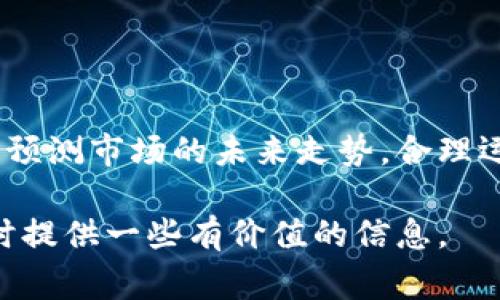 特派平台是哪个国家的？

特派平台（B Special）主要是由中国公司运营的一种特殊交易平台，通常用于外汇、贵金属、能源等金融资产的交易。在中国，随着金融科技的迅速发展，很多新型的交易平台应运而生，特派平台便是其中之一。它借助互联网技术，为用户提供安全、便捷的交易环境。虽然特派平台的总部可能位于中国，但其用户群体却是全球性的。这意味着无论用户身在何处，都可以通过特派平台进行交易。

在特派平台的运营中，用户可以享受到一系列的服务，比如实时数据分析、专业的投资建议及优质的客户服务。这些服务通常是通过高水平的技术团队和市场分析师来实现的。

在这里，我们可以探索一下特派平台的性质、特点、未来的发展趋势，以及当前用户在使用特派平台时可能遇到的问题。

特派平台的性质与特点

特派平台是一种依托于现代互联网技术而发展的金融交易平台。它主要提供外汇、期货、股票和其他金融商品的交易。与传统金融市场相比，特派平台有以下几个特点：

第一，低门槛。大多数特派平台不要求用户在账户中存入高额的初始资金，这使得普通投资者也能参与其中。大多数交易平台也允许用户进行模拟交易，帮助他们在投入真实资金前先行练习。

第二，透明度高。在特派平台上，用户能够实时查看市场动态，了解价格波动，这样一来，他们可以在做出投资决策时拥有更多的信息。

第三，服务多元化。除了基本的交易功能，特派平台通常还提供学习资源和市场分析工具，帮助用户改进投资策略。

第四，技术支持。现代特派平台通常会配备强大的技术团队，确保平台的安全性和稳定性。这为用户提供了一定的保障，使其在交易中不会遭遇重大损失。

特派平台的运营模式

特派平台主要采用以下几种运营模式：

第一，做市商模式。在这种模式中，平台通过为交易提供买卖差价来获取利润，通常会控制市场的流动性。

第二，佣金模式。特派平台通过收取交易的佣金作为盈利来源。这种模式下，用户的每一次交易都将产生相应的交易费用。

第三，杠杆交易。特派平台通常提供杠杆交易的功能，允许用户以少量资金撬动更大的投资，但这同样带来了更高的风险。

特派平台的发展趋势

面对日益激烈的市场竞争，特派平台的发展也呈现出了一些新的趋势：

首先，智能化方向。许多平台开始运用人工智能技术，提升交易的效率和精度。例如，通过机器学习，平台能够分析海量市场数据，为用户提供更精准的投资建议。

其次，合规性日益增强。各国针对金融市场的监管力度日益加强，特派平台需要在合规方面提升自我，以确保其合法性，保护投资者的权益。

最后，全球拓展。许多特派平台开始将目光投向海外市场，开发全球用户，以寻求更大的增长空间。

常见问题解析

1. 如何选择合适的特派平台？

在选择特派平台时，应该根据多个因素进行评估，例如平台的监管情况、交易费用、提供的工具和资源以及用户反馈等。只选择经过监管的平台，以确保您的资金安全。同时，要评估平台提供的交易品类是否符合您的投资目标。

2. 特派平台的交易风险有哪些？

特派平台的交易风险主要包括市场风险、流动性风险和信用风险。市场风险是由于市场价格波动可能导致投资损失；流动性风险是指在市场行情不佳时，可能无法及时平仓；信用风险则是平台本身可能出现的风险。如果选择的不合规平台，可能导致资金无法正常提现。

3. 特派平台如何保证用户资金的安全？

大多数特派平台会采取多种安全措施保障用户资金的安全，例如资金隔离、SSL加密技术等。此外，选择有监管的特派平台通常也能降低资金安全的风险。

4. 使用特派平台的盈利策略有哪些？

使用特派平台进行交易的盈利策略主要包括基本面分析和技术面分析。基本面分析是指通过分析经济数据、行业动态等来预测市场走向，技术面分析则是通过研究价格走势和图表预测市场的未来走势。合理运用这两种分析方法能够提高交易成功率。

总结而言，了解特派平台的国家属性只是其中一部分，真正的关键在于对这个平台的发展、运营及使用的深入理解与分析。希望通过以上的介绍能够为用户在选择和使用特派平台时提供一些有价值的信息。