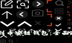 如何将USDT提到币安链钱包：全面教程与注意事项