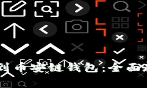 如何将USDT提到币安链钱包：全面教程与注意事项