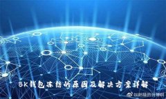 BK钱包冻结的原因及解决方案详解