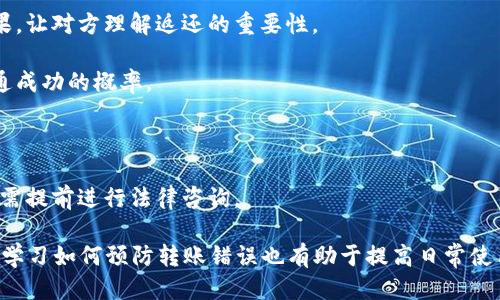 特派转错人了怎么办

特派转错, 资金追回, 误转处理, 客服支持/guanjianci

在当今的数字时代，转账已经成为日常生活中不可或缺的一部分。然而，随着电子支付的普及，转账错误的情况也日益增多。如果你在使用特派（一个假设的支付平台）时不小心将资金转错给了别人，该怎么办呢？以下内容将详细讲解处理特派转账错误的步骤、技巧以及可能遇到的问题，为您提供全面的解决方案。

一、了解特派转账流程

在任何情况下，首先需要了解转账的基本流程和运作机制。在特派进行转账时，用户需选择收款人、输入金额和备注（可选），然后确认交易。整个过程看似简单，但一旦输入错误，就可能造成资金损失。因此，了解操作步骤非常重要，以便于在发生错误时能够迅速反应。

二、立即采取措施

如果发现转账错误，第一时间应该采取措施。您可以通过以下步骤迅速行动：

1. **确认转账情况**：首先，查看自己的交易记录，确认是否真的发生了误转，错误的转账金额和接收人信息是什么。确保你对转账的事实有清晰的了解。

2. **联系特派客服**：尽快联系特派的客服团队，通常在应用程序中有在线客服或者客服电话。提供详细的转账信息，包括交易时间、金额和错误账户信息，以便他们根据你的情况提供帮助。

3. **记录沟通内容**：在与客服沟通时，确保记录下你交流的内容，包括对方的名字、处理的问题以及建议的解决方案。这将有助于后续的跟进。

三、如何追回误转资金

追回误转的资金是用户最关心的问题之一。通常，特派等支付平台会有相关的审核和处理流程。以下是一些可能的步骤：

1. **填写申请表**：针对误转的情况，特派可能会要求用户填写一份申请表，说明误转的情况以及希望追回的金额。这份申请表需要准确地填写并提交。

2. **留存证据**：保留相关的交易记录和任何沟通的证据。这样做可以加快处理速度并有利于证明自己的合理请求。

3. **耐心等待处理结果**：通常，资金追回的处理并不会快速完成，可能需要几天到几周的时间。在此期间保持与客服的沟通，将有助于你及时获得处理进展的信息。

四、如何避免转账错误

预防总是胜于治疗，以下是一些避免转账错误的技巧：

1. **确认账户信息**：在每次转账前，务必要仔细核对账户信息，确保所输入的收款人信息没有误。此外，确认收款人的姓名是否与账号匹配，这样可以避免因单纯的输入错误而造成转款错误。

2. **使用付款备注**：在转账时，利用备注功能记录转账目的或项目，这样可以在核对时提供额外的帮助，明确您要转账的对象和用途。

3. **逐步审查**：在完成转账前，在界面上逐步审查每一项信息，从收款人到金额，确保每一项都正确无误。在进行大额转账时，更要加强审查。

4. **定期更新联系人信息**：如果平台允许，定期更新和确认用来转账的联系人信息，特别是经常转账的朋友或家人。一旦联系方式变更及时更新，避免继续使用已过时的信息。

五、处理过程中常见问题

在处理转错转账的过程中，用户可能会遇到一些常见问题。以下是几个相关问题的详细解析：

问题1：资金无法追回的情况该如何处理？

在转错之后，有时资金可能因为接受人拒绝归还或者支付平台的政策等造成无法追回的情况。例如，用户可能因为对方账户已经转出资金而导致无法追回。这种情况下，应采取以下措施来处理：

1. **与接受人沟通**：如果可能，尝试和错误接收资金的人进行沟通，诚恳地请求对方返还资金。此处需要注意语言要友好，避免激烈的冲突或争执，这可能导致对方更不愿意返回资金。

2. **提交争议申请**：如果双方沟通无效，您可以在特派的客服平台上提交争议申请，提供误转的相关证据。这需要详细的说明，包括沟通记录和转账凭证。

3. **求助司法途径**：在无任何解决办法的情况下，您可以考虑通过法律途径追讨自己的资金。这可能需要专业的法律援助，确保在合法的框架下进行处理。

问题2：使用特派的资金转移是否安全？

许多用户可能会担心在线转账的安全性，尤其是在涉及到转错人时。以下是确保资金转移安全的一些建议：

1. **选择安全的平台**：确保使用的支付平台具备合规的金融监管，并有良好的用户反馈。特派如果提供保障和保险措施，应仔细阅读相关条款，确保自身权益。

2. **启用双重验证**：如果可能，可以启用双重验证等安全措施，每次转账时需进行身份确认，这样可以减少操作失误造成的风险。

3. **定期更新密码**：定期更换登录密码，确保账户安全，提高防止账号被盗用的风险。

4. **警惕钓鱼攻击**：注意识别不明链接或消息，不要轻易点击，通过官方网站或APP进行操作，避免因误操作陷入网络骗局。

问题3：转账时输入错误会导致账户被冻结吗？

通常情况下，单纯的转账错误不会导致账户被冻结。这种问题多发生在重复性的错误操作或大额转账等异常活动。为了降低这种风险，可以采取以下几种方法：

1. **避免频繁的小额转账**：如果是频繁的输入错误，可能引发系统的警觉。不仅要防范误转，还要确保账户保持正常活跃，不要让系统认为账户存在异常行为。

2. **设定转账限额**：许多支付平台会允许用户设置转账限额，尤其在日常资金流动中，可以为自己设立合理的金额上限，避免突发性的大额转账导致风控。

3. **及时处理多次错误**：一旦发现自己多次发生转帐错误，需要主动联系客服，通过技术支持解决问题，避免积累影响。

问题4：对方不愿意归还资金我该怎么办？

如果对方接收了误转的资金却不愿归还，您可以采取以下步骤尝试解决：

1. **再次联系对方**：在对方收到误转后，试图再次主动联系，通过更加明确的陈述和友好的态度请求归还。可以阐述误转的可能后果，让对方理解返还的重要性。

2. **寻求第三方帮助**：在沟通无果的情况下，考虑寻求共同的朋友或家庭成员帮助，调解您的问题。第三方参与有时能有效提升沟通成功的概率。

3. **收集证据**：保留与对方的沟通记录、转账凭证等，作为后续采取法律手段的证据。

4. **寻求法律援助**：如最终无法达成一致，可考虑寻求法律援助，通过诉讼等方式追讨自己的资金。法律手段可能较为复杂且耗时，需提前进行法律咨询。

综上所述，处理特派转错人转账的情况虽然复杂，但是通过及时的反应、正确的操作和有效的沟通，大部分情况都是可以解决的。同时，学习如何预防转账错误也有助于提高日常使用支付平台的安全性。