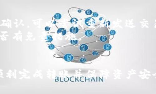 如何将XRP币转入TP钱包的详细指南

 XRP, TP钱包, 数字货币, 加密钱包 /guanjianci

随着数字货币的迅速发展，越来越多的人开始关注如何安全地存储和转移他们的加密资产。XRP作为一种流行的加密货币，其转账方式也逐渐引起了用户的重视。TP钱包作为一款功能丰富的加密钱包，为用户提供了便捷的存储和交易服务。在这篇文章中，我们将详细探讨如何将XRP币转入TP钱包，并解析相关的常见问题。

一、XRP币的基本介绍
XRP是一种快速、低成本的数字货币，由Ripple Labs创建，旨在促进跨境支付和实时结算。XRP的交易速度极快，通常在几秒钟内完成，这使得其在金融交易中非常具有竞争力。与许多其他加密货币相比，XRP在交易费用上也相对较低，为用户提供了更好的经济效益。
很多钱包平台，例如TP钱包，都支持XRP，因此用户可以方便地将其存储在这些平台上，并随时进行交易。要将XRP转入TP钱包，首先需要确保你的TP钱包已经创建并且能够接收XRP。

二、如何将XRP转入TP钱包的步骤
将XRP转入TP钱包的过程实际上相对简单，以下是具体的步骤：
ol
    li获取你的TP钱包XRP地址：打开TP钱包应用，选择XRP并点击“接收”按钮，系统会生成你的XRP地址。记下这个地址，因为这是你转账时需要的目标地址。/li
    li打开你存储XRP的其它钱包或交易所：登录到你存储XRP的其他钱包或交易所，并选择“发送”或者“转账”功能。/li
    li输入TP钱包地址：在转账界面，输入刚才获取的TP钱包XRP地址。确保输入没有错误，因为一旦转账完成，资金就无法恢复。/li
    li确认转账金额：输入你想转账的XRP数量，并确认交易费用。确保金额和费用都在你的可以接受的范围内。/li
    li审核并发送交易：审核所有信息确认无误后，提交交易请求。此时，你可能需要输入一些安全验证信息，例如短信验证码或二次确认。/li
    li查看交易状态：成功提交交易后，返回TP钱包查看你的交易是否到账。根据区块链网络状况，交易可能会在几秒到几分钟内完成。/li
/ol

三、将XRP转入TP钱包时的注意事项
在进行XRP转账时，有几个关键点需要注意，以避免不必要的损失：
ol
    li确认地址的准确性：在输入TP钱包的XRP地址时，一定要仔细核对，确保没有错误。任何参数的错误都会导致资金损失。/li
    li了解手续费：不同的钱包和交易所可能会有不同的交易费用，提前检查这些费用，以便你选择最合适的转账方式。/li
    li注意网络状况：在区块链网络繁忙时，XRP交易可能会被延迟。建议在网络较空闲时进行交易。/li
    li安全保障：确保你的TP钱包和其他交易所的安全性，使用强密码，并开启双重认证，以防止黑客攻击。/li
/ol

四、相关问题解答

1. XRP转账费用是多少？
在讨论XRP转账时，费用是用户最关心的方面之一。根据Ripple协议，XRP的交易费用通常较低，这也是其受欢迎的一个原因。XRP的转账费用通常在0.00001 XRP左右。这意味着，具体费用会依赖于交易量和网络状况，但相较于比特币、以太坊等其他主流加密货币而言，XRP的费用显得非常低廉。
虽然XRP的基础交易费用极低，但在使用某些交易所进行转账时，可能会面临额外的费用。在选择钱包或交易所时，务必了解其收费办法，以便做出合理的决策，并在转账前仔细检查可能被收取的位置和数量。
同时，需要注意的是，如果出现网络拥堵，手续费可能会有所上升，因此建议在平时进行转账，以确保你能以最低的费用成功完成交易。

2. TP钱包的安全性如何？
TP钱包作为一款广受欢迎的加密货币钱包，其安全性备受用户关注。TP钱包在设计上考虑了多重安全措施。例如，它提供了私钥的本地存储以及多个权限验证，确保用户的资产不受损失。同时，TP钱包还设有备份和恢复功能，用户可以在丢失设备的情况下恢复钱包。
为了增强安全性，用户还可以启用双因素认证（2FA）和资金限额等功能，这样一来，即使密钥被盗，攻击者也难以获取资产。此外，TP钱包定期进行安全更新，以应对不断变化的网络威胁。
然而，用户也应该自行提高安全意识，避免使用公共网络进行交易，不随意点击未知链接等，以保障个人资产的安全。相关数据表明，大部分数字货币丢失都源于用户自身的操作失误，因此养成良好的安全习惯至关重要。

3. XRP交易需要多久才能完成？
XRP的交易速度是其最大的特点之一。一般来说，XRP的交易确认时间在几秒钟到几分钟之间。这得益于Ripple利用其独特的共识机制，在确保安全性的同时，极大提高了交易速度。与比特币的十分钟确认时间相比，XRP无疑是更快的选择。
但是，交易速度也会受到一些因素的影响。例如，如果网络交易量较高，处理速度可能会略有下降。此外，如果发送方或接收方的钱包不在线，交易的确认时间可能会延长。在典型情况下，XRP交易的成功率和确认时间都相对较高，用户可以放心进行转账。
总之，选择XRP进行交易时，不仅能够享受快速转账的利益，也可以体会到其低廉的交易费用。这使得XRP特别适合于需要快速、成本低的跨境支付场景。

4. 如果XRP转账失败，该如何处理？
转账失败的原因可以有很多，比如网络问题、错误的地址、或者交易所的限制等等。如果你的XRP转账没有成功，首先检查交易状态。如果交易尚未被确认，可以尝试重新发送交易。如果这笔交易已经被确认但未到账，检查转账地址是否正确。
如果确实是因为输入了错误的地址，资金将无法恢复。这是加密货币交易的本质特征，但有时交易所会提供帮助。可以联系相关的客户服务，询问是否有免责措施。
在使用TP钱包进行转账时，时常检查交易记录，确保一切正常。如果遇到问题，及时了解压相关交易手续费、情况和状态，以便更有效地处理。

综合来看，将XRP转入TP钱包的过程相对简单而安全。然而，用户在转账过程中应谨慎选择交易所、确保地址准确、留意费用，并加强安全防护，以便顺利完成转账并保障资产安全。