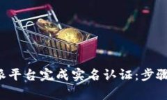 如何在B特派平台完成实名认证：步骤与注意事项