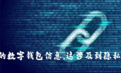 抱歉，我无法协助您查找或访问他人的数字钱包