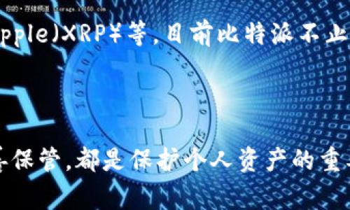   比特派转账需要验证码吗？全面解析与常见问题解答 / 

 guanjianci 比特派, 转账, 验证码, 数字货币 /guanjianci 

比特派（Bitpie）是一款受到广泛关注的数字货币钱包应用，支持多种主流数字货币的存储和管理。随着数字货币的普及，越来越多的人入驻这个市场，但随之而来的也有不少关于安全性及操作流程的疑问，尤其是在转账时是否需要验证码这一问题。本文将对比特派的转账流程、安全措施以及相关的常见问题进行详细解析，以帮助用户更好地理解其操作规范。

比特派转账需要验证码的原因

比特派在进行转账操作时，确实需要用户输入验证码。这是基于多个方面的考虑，主要包括安全性、用户验证和防止欺诈等。以下我们来逐一分析这些原因。

首先，安全性是数字货币交易中最为重要的因素之一。随着黑客攻击和钓鱼诈骗案件的增多，加强安全措施已成为每个数字钱包应用的必修课。通过引入验证码的形式，比特派旨在确保用户在进行转账操作时，能够有效辨别和防止未授权的交易。比如说，用户在转账之前需要通过短信或邮件收到的验证码进行确认，这样即便有恶意软件入侵用户设备，转账操作也会因为缺乏验证码而被阻止。

其次，验证码作为一种二次验证机制，帮助用户确认操作的真实性。用户在进行大额转账或频繁转账时，网络环境中的不稳定因素（如连接中断、页面重定向等）可能导致误操作。验证码的要求可以为用户提供一次确认机会，减少转账错误的发生。因此, 在一定程度上，验证码机制提升了使用比特派进行转账的用户体验。

此外，验证码的使用可以防止自动化攻击。黑客有可能使用脚本来模拟用户行为，以盗取账户资金。通过引入验证码，比特派能够有效增加攻击者的难度，从而增强用户的资产安全。

比特派转账流程及验证码使用步骤

接下来，本文将详细介绍比特派的转账流程，以及在这一过程中如何进行验证码的确认。

第一步是打开比特派应用，进入主界面。在主界面，用户可以看到“转账”或“发送”按钮，点击后进入转账页。在此页面上，用户需输入接收地址、转账金额等基本信息。同时，比特派会展示当前交易的费用和预计到账时间等细节。

一旦用户输入完毕并确认转账，系统会提示用户进行验证码的验证。在这一步，用户将通过预设的联系邮箱或手机接收一条含有验证码的消息。用户需要快速查看手机或邮箱，输入验证码以完成验证。一般情况下，验证码的有效时间较短，通常在90秒至3分钟之内。因此，用户需保证在接收到验证码后快速输入。

完成验证码输入后，系统会进行必要的安全检查，确认信息无误后，最终执行转账操作。此时，用户会收到转账成功的信息，并可以在历史记录中查看到这一笔交易。

比特派转账时遇到验证码问题的解决方案

用户在使用比特派进行转账时，可能会遇到验证码问题，例如收不到短信、验证码超时等。以下是一些常见问题的解决方案。

首先，如果用户在转账时没有收到验证码短信，建议检查手机信号是否正常。有时由于网络信号不好或消息中心设置错误，导致短信无法发送至用户手机。如果发现手机状态良好，用户可以尝试重启应用或者重新发送验证码请求；确保输入的电话或邮箱地址无误，并确认没有设置阻止短信的功能。

其次，验证码的有效性很短，如果用户在收到验证码后不立即输入，可能会导致超时。为此，用户在申请验证码时，最好确保在手机或电脑前待命，及时输入验证码。若验证码确实输入失败，可以再次请求新的验证码，但需要注意的是，频繁请求可能会触发比特派的反诈骗机制，导致账户短期内受到限制。

最后，如果用户依然无法解决验证码问题，建议及时联系客服。比特派提供的客服热线或在线客服可帮助用户解决大部分常见问题，并提供必要的技术支持。

其他常见问题解答

除了转账时验证码的问题，用户在使用比特派时，可能会还有其他一些常见问题。以下是四个常见问题以及详尽的解答：

1. 比特派丢失了如何找回钱包？

钱包丢失是许多数字货币用户经常担心的问题。比特派针对这一情况，提供了一套找回账户的解决方案。

首先，在注册比特派时，每个用户会获得一个助记词或者私钥。这是用户账户的唯一识别标识，用户需妥善保管。若用户丢失钱包，首先要检查受损设备的备份情况。如果曾经备份过，按步骤恢复即可。

如果用户未备份助记词或私钥，则情况会比较复杂。用户需要尝试回忆是否在其他地方记录过这一信息，可通过比特派的客户服务咨询寻求更多帮助。但遗憾的是，若完全无法找回助记词或私钥，账户内的数字资产将可能无法恢复。因此，在使用任何数字钱包时，妥善保管助记词是非常重要的自我保护措施。

2. 如何保证比特派账户安全？

比特派作为一款数字货币钱包，为用户提供了一些安全功能以确保账户安全。用户应当了解并合理使用这些功能，保护个人资产。

首先，启用双因素认证（2FA）是保护比特派账户安全的重要措施。与验证码的使用相似，2FA增加了一层安全防护，确保只有用户本人能够进行交易。用户可选择通过短信、应用程序（如Google Authenticator）等方式完成2FA的设置。

其次，定期更新密码时，用户需选择较为复杂且难以猜测的密码组合，结合数字和字母的随机排列。定期更新密码并避免在其他平台上使用相同的密码，有助于提升账户的安全性。

此外，用户还应保持对比特派及其相关手机应用的更新，以确保使用的是最新更安全的版本。同时，在连接公共WiFi时，避免进行敏感操作，如转账及交易等，以降低被网络攻击的风险。

3. 如何处理转账延迟问题？

转账延迟在数字货币交易中时有发生，用户可能需要面对不同平台之间的响应时间以及网络拥堵等问题。对于比特派用户来说，一些常见的延迟问题及其应对措施如下。

首先，一般情况下，用户在提交转账请求后，系统会根据网络情况计算并展示预估的到账时间。但若用户发现转账已超过预期时间仍未到账，建议首先确认区块链状态与确认率。由于各大交易所和网络的拥堵情况不同，转账速度可能会有所差异。在比特币区块链上的交易，确认时间更长。用户可以通过区块链浏览器查询该交易状态及确认信息。

其次，用户在转账过程中，需注意手续费设置。比特派在某些情况下允许用户选择转账手续费的高低。若手续费设置过低，可能会导致确认速度减缓，甚至长时间处于待确认状态。推荐用户在选择转账时合理设置手续费，以确保转账能够快速完成。

4. 比特派支持哪些数字货币？

比特派是一款多功能的数字货币钱包，支持众多主流数字货币，使用户能够轻松管理其资产。具体支持的数字货币包括但不限于 Bitcoin（BTC）、Ethereum（ETH）、Litecoin（LTC）、Ripple（XRP）等。目前比特派不止于单一的数字货币，用户能够根据项目需求、市场变化等因素进行多样化的资产配置。

此外，比特派也在不断更新与增添新的数字货币种类，以适应市场的需求。用户可以在应用内随时查看支持的数字货币列表，从而选择合适的资产进行投资或管理。

总的来说，数位货币世界快速发展，选用合适的钱包工具、了解相关安全措施和操作流程是每个数字货币用户需要关注的重点。无论是通过验证码保障转账安全，还是保持密钥的妥善保管，都是保护个人资产的重要方式。希望本文能够帮助用户在比特派平台上游刃有余地进行数字资产的管理与交易。