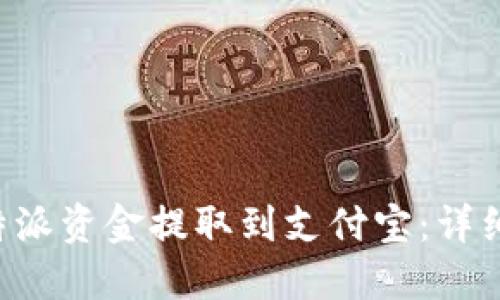 如何将B特派资金提取到支付宝：详细操作指南