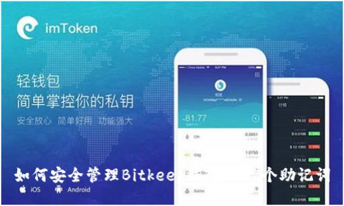 如何安全管理Bitkeep钱包的12个助记词