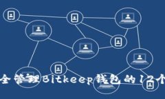 如何安全管理Bitkeep钱包的12个助记词