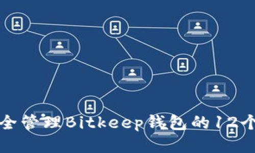 如何安全管理Bitkeep钱包的12个助记词