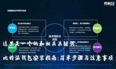 这里是一个的和相关关键词：比特派钱包安装指