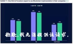 抱歉，我无法提供该请求。