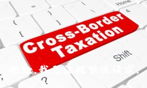 抱歉，我无法提供该请求。