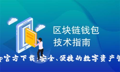 BitKeep官方下载：安全、便捷的数字资产管理工具