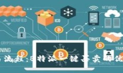 简化交易流程：B特派一键买卖的优势与应用