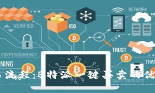 简化交易流程：B特派一键买卖的优势与应用