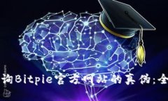 如何查询Bitpie官方网站的真伪：全面指南