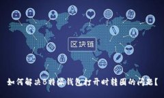 如何解决B特派钱包打开时转圈的问题？