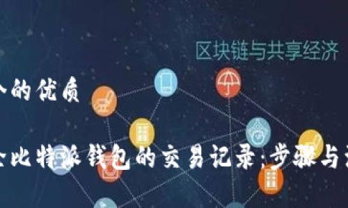 思考一个的优质

如何删除比特派钱包的交易记录：步骤与注意事项