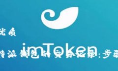 思考一个的优质如何删除比特派钱包的交易记录