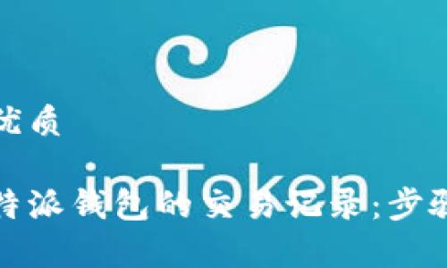 思考一个的优质

如何删除比特派钱包的交易记录：步骤与注意事项