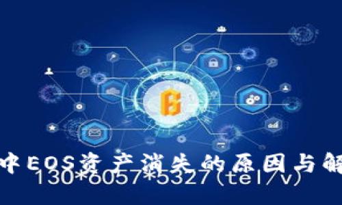 BitPie钱包中EOS资产消失的原因与解决方案分析