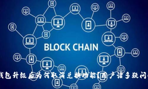 BK钱包升级后为何取消兑换功能？用户诸多疑问解答