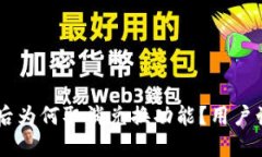 BK钱包升级后为何取消兑换功能？用户诸多疑问解
