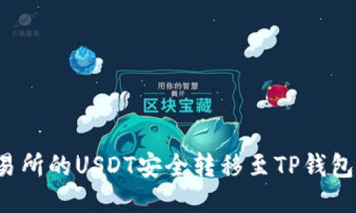 如何将交易所的USDT安全转移至TP钱包？详细指南