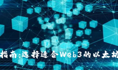 完整指南：选择适合Web3的以太坊钱包