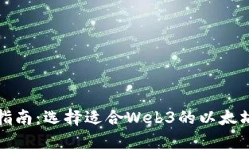 完整指南：选择适合Web3的以太坊钱包