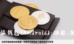 全面解析比特派钱包(Android)：功能、优势及使用