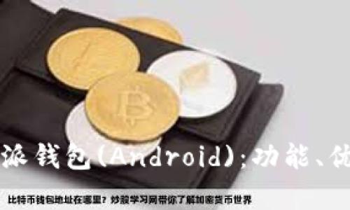 全面解析比特派钱包(Android)：功能、优势及使用指南