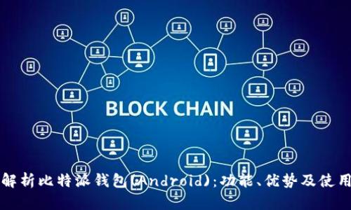 全面解析比特派钱包(Android)：功能、优势及使用指南