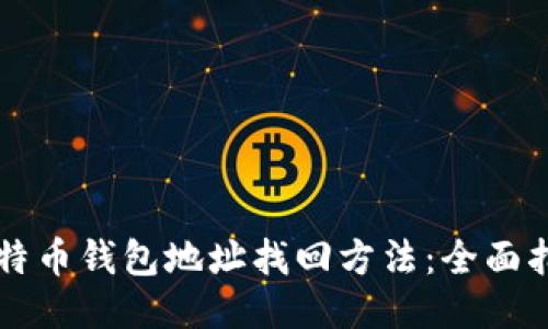 比特币钱包地址找回方法：全面指南