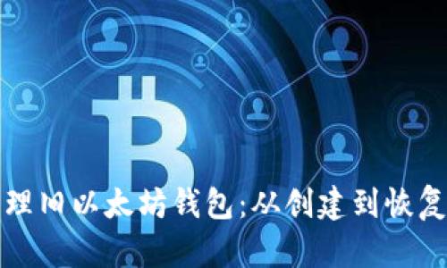 如何安全管理旧以太坊钱包：从创建到恢复的全面指南