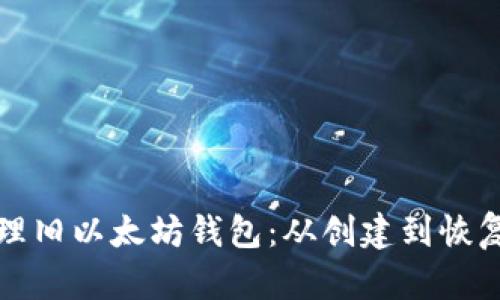 如何安全管理旧以太坊钱包：从创建到恢复的全面指南