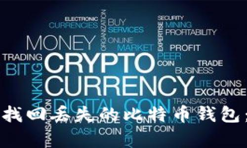 如何有效找回丢失的比特币钱包：完整指南