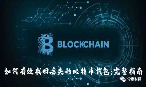 如何有效找回丢失的比特币钱包：完整指南