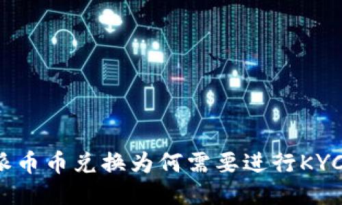 比特派币币兑换为何需要进行KYC认证？