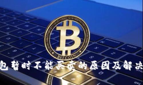 Bitpie钱包暂时不能买卖的原因及解决方案分析