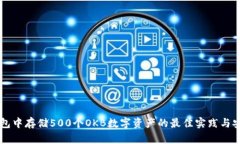 以太钱包中存储500个OKB数字资产的最佳实践与安