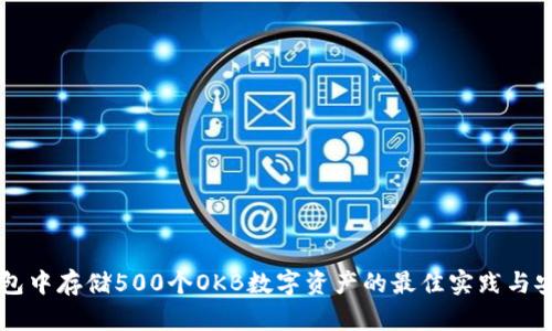 以太钱包中存储500个OKB数字资产的最佳实践与安全指南