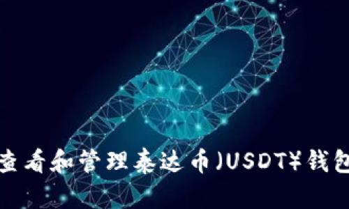 如何查看和管理泰达币（USDT）钱包地址