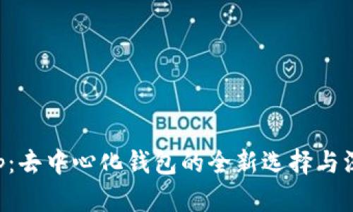 Bitkeep：去中心化钱包的全新选择与深度解析